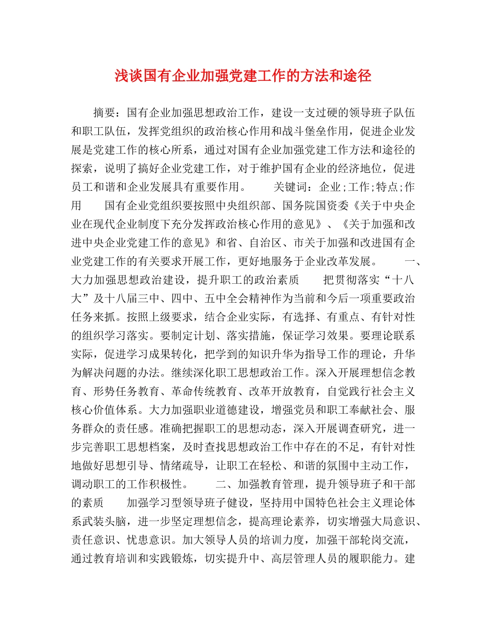 节日讲话-浅谈国有企业加强党建工作的方法和途径 _第1页