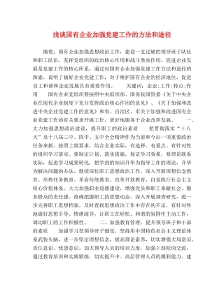 节日讲话-浅谈国有企业加强党建工作的方法和途径 