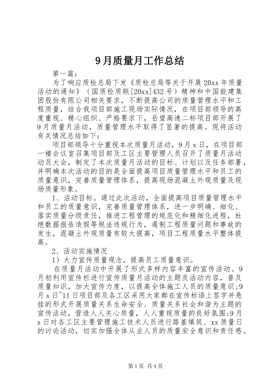 9月质量月工作总结_第1页