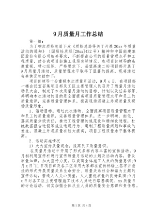 9月质量月工作总结