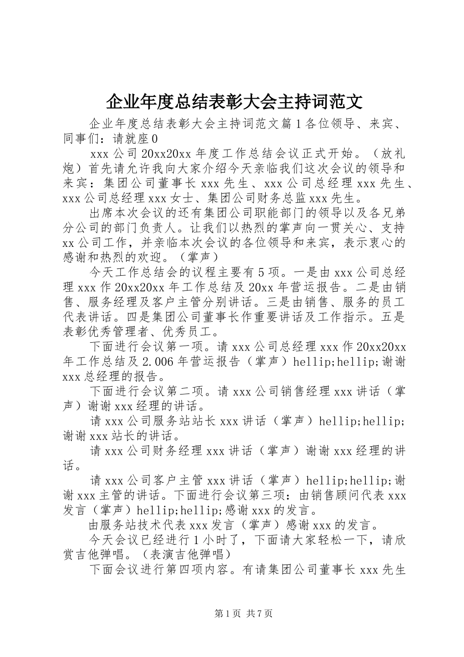 企业年度总结表彰大会主持词范文_第1页