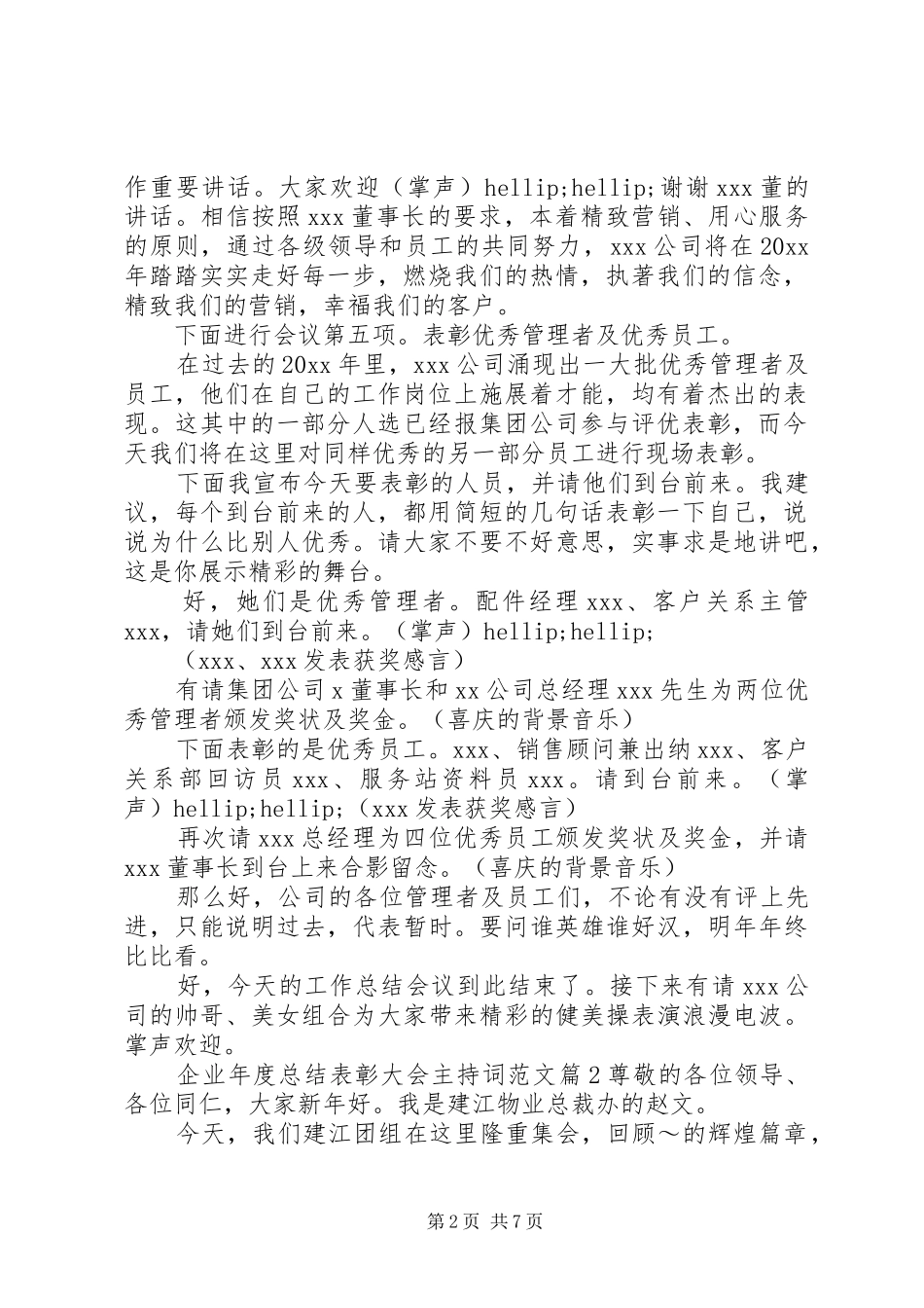 企业年度总结表彰大会主持词范文_第2页