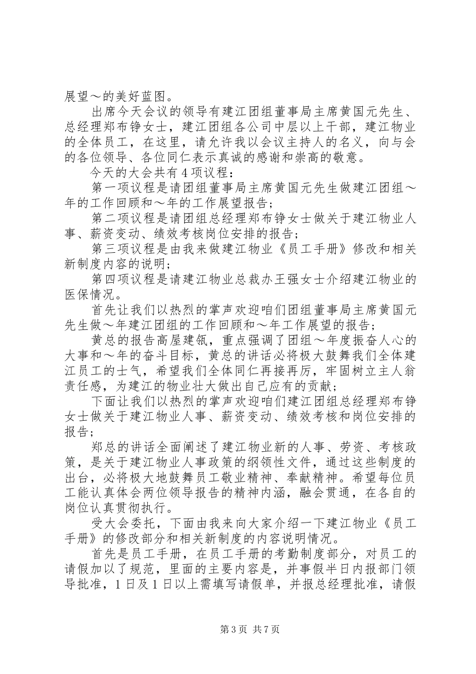 企业年度总结表彰大会主持词范文_第3页