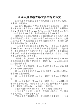 企业年度总结表彰大会主持词范文