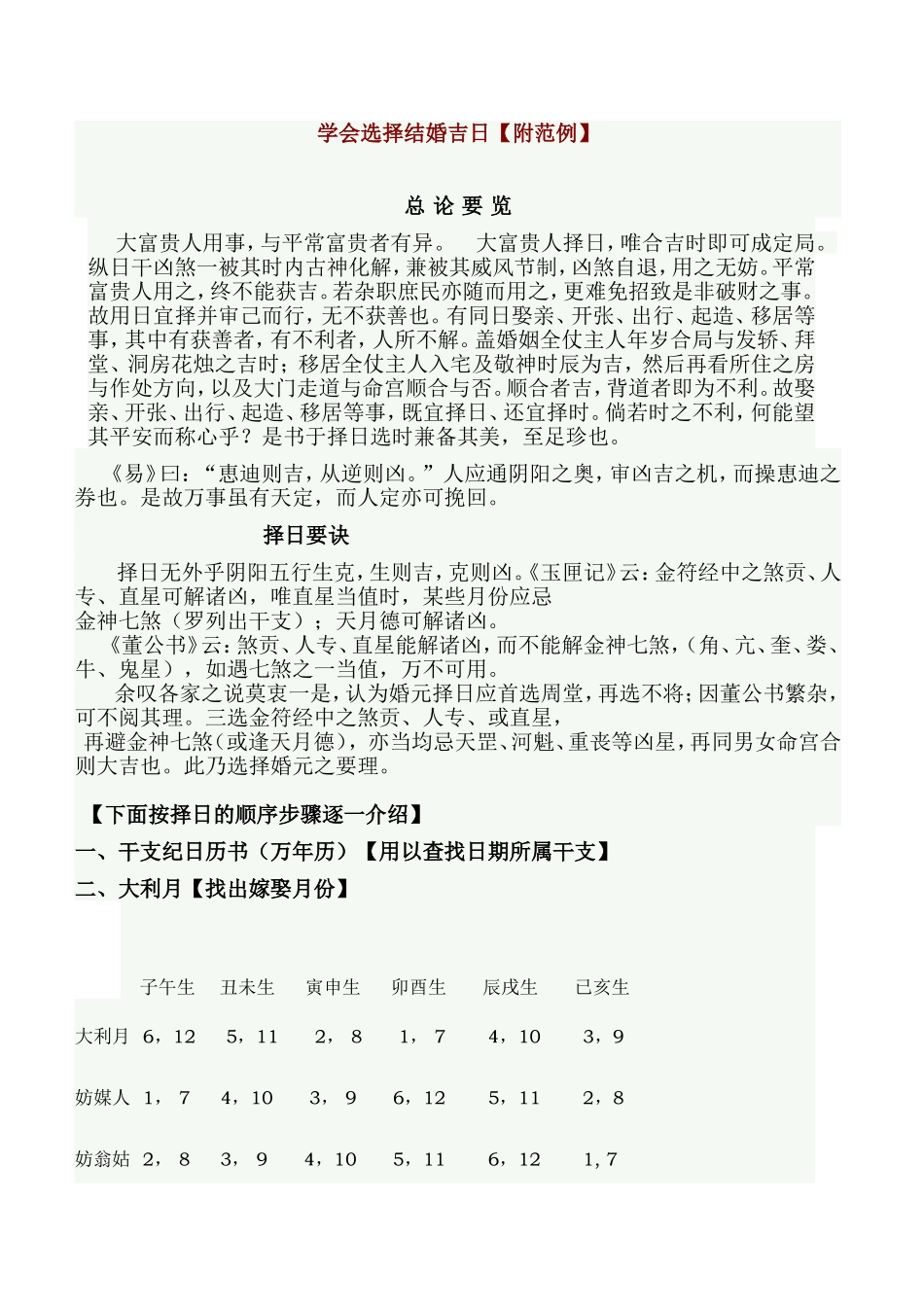 学会选择结婚吉日【附范例】[1]_第1页
