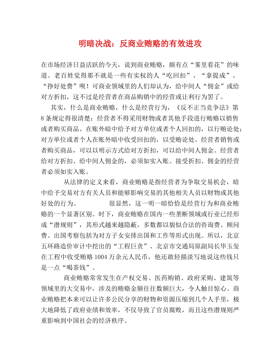 明暗决战反商业贿赂的有效进攻 _第1页