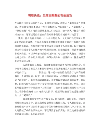 明暗决战反商业贿赂的有效进攻 