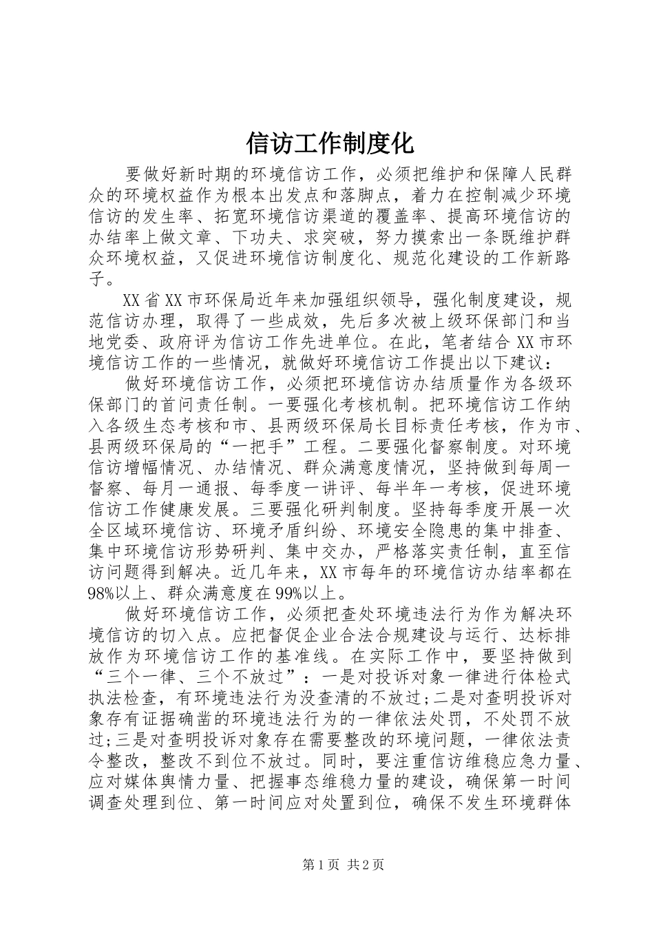 信访工作制度化_第1页