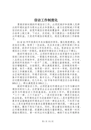 信访工作制度化