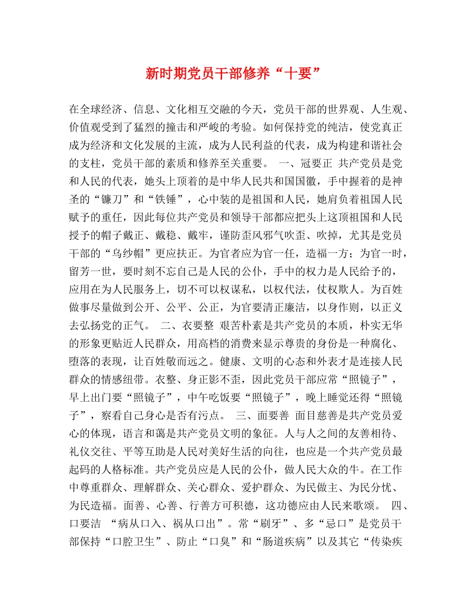 新时期党员干部修养“十要” _第1页