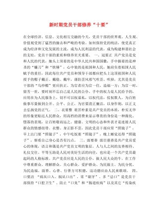 新时期党员干部修养“十要” 