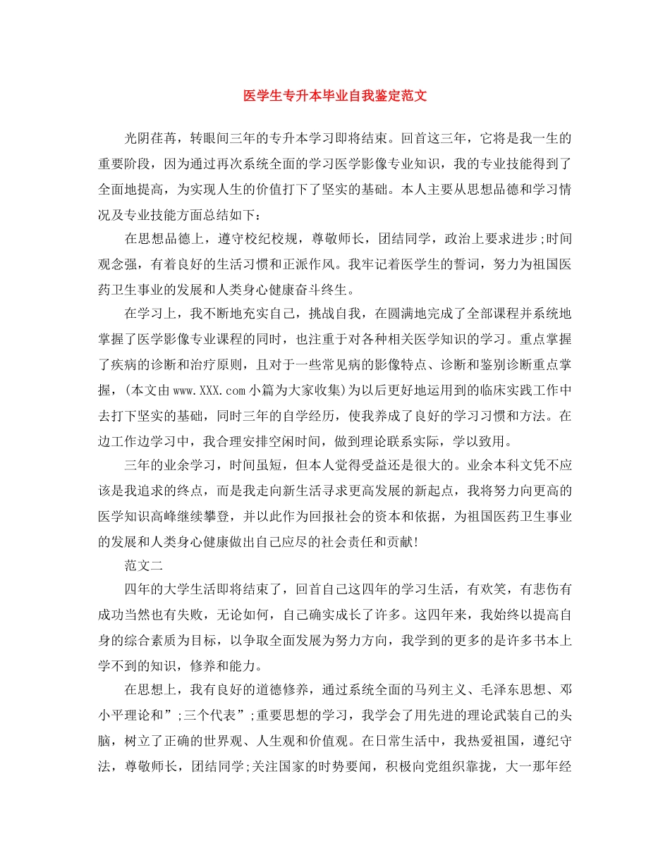 医学生专升本毕业自我鉴定范文 _第1页