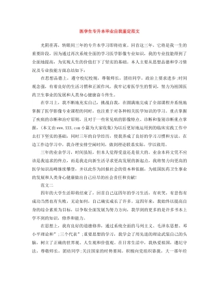 医学生专升本毕业自我鉴定范文 