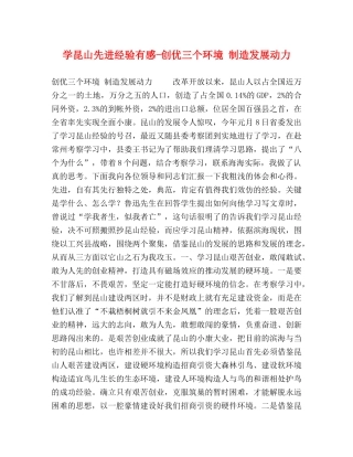 学昆山先进经验有感-创优三个环境 制造发展动力 