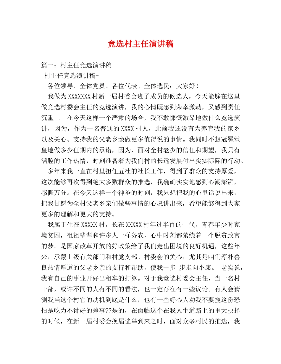 竞选村主任演讲稿 _第1页