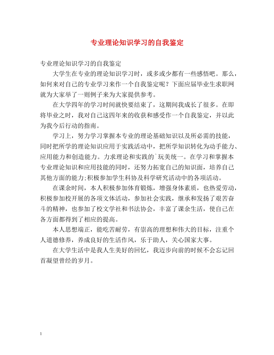 专业理论知识学习的自我鉴定 _第1页