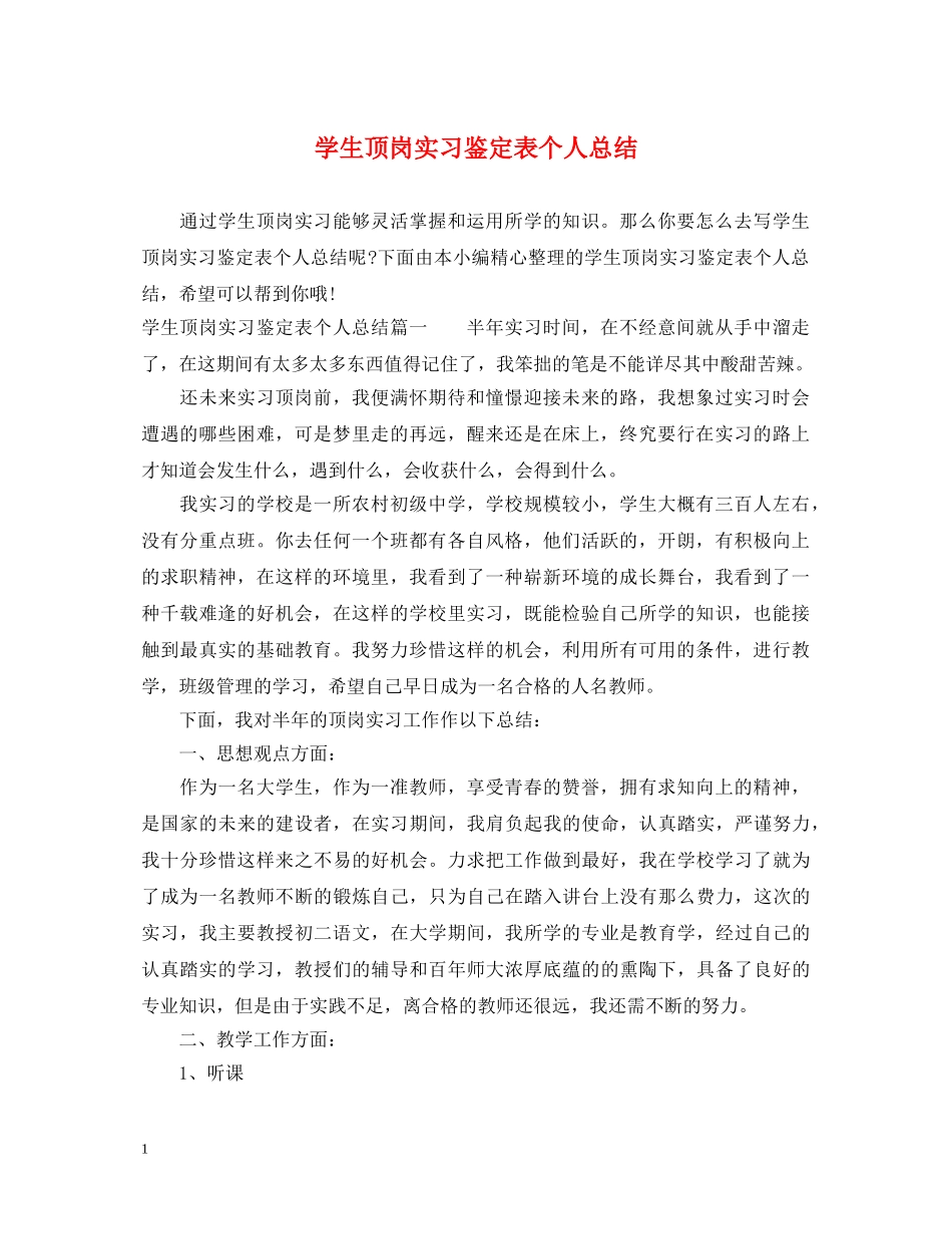 学生顶岗实习鉴定表个人总结 _第1页