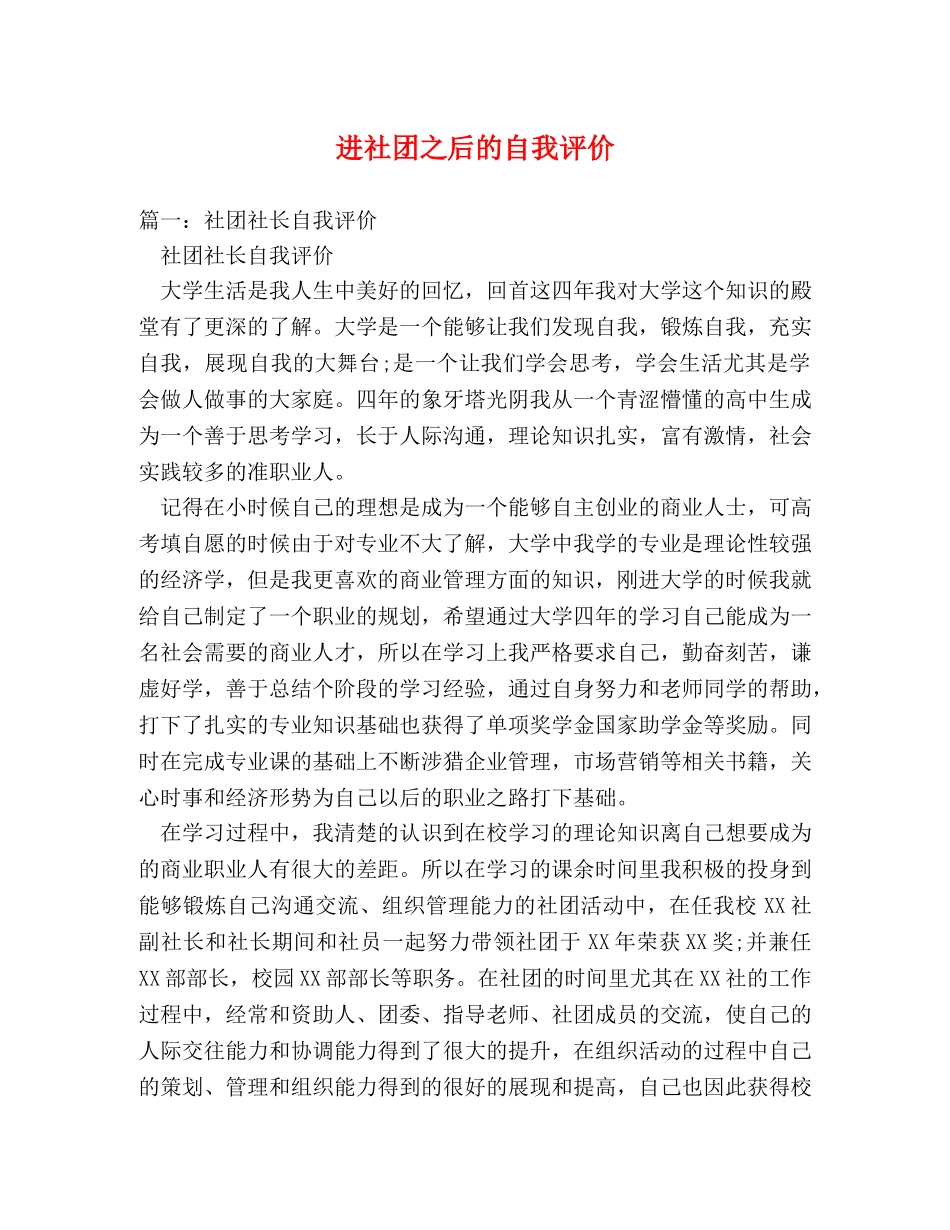 进社团之后的自我评价 _第1页