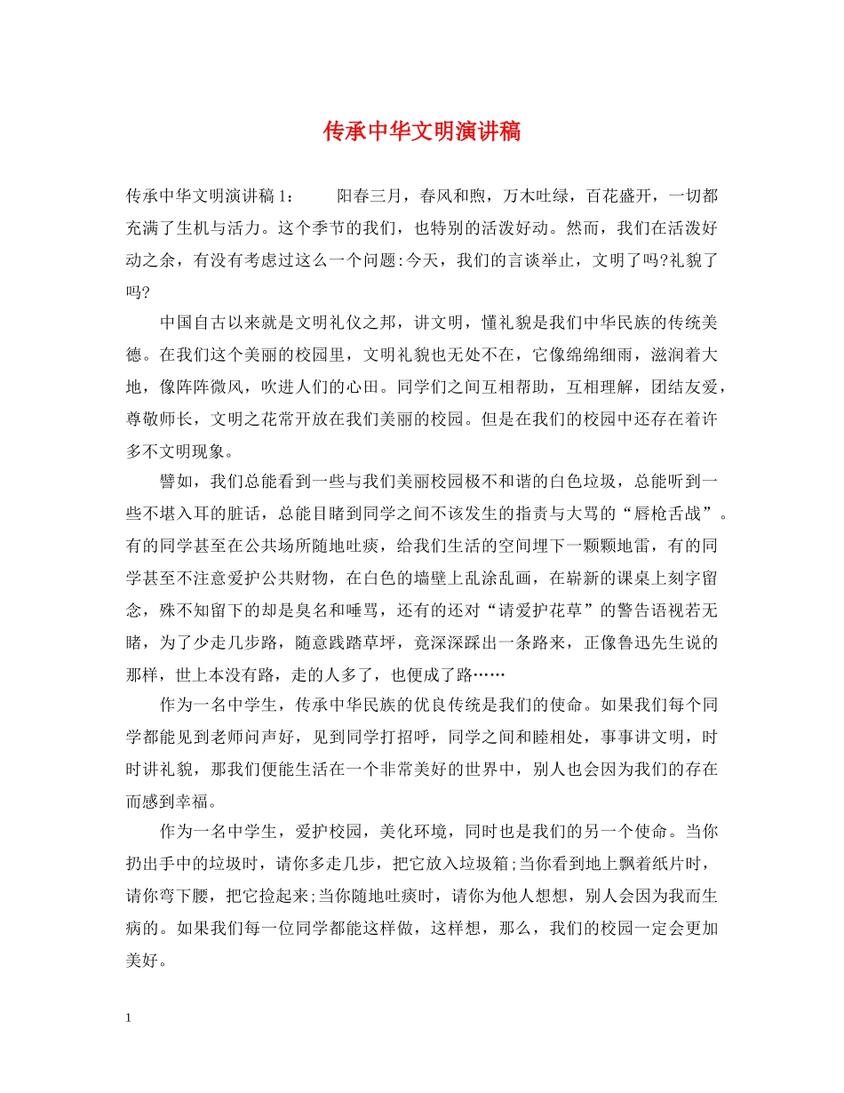 传承中华文明演讲稿 _第1页