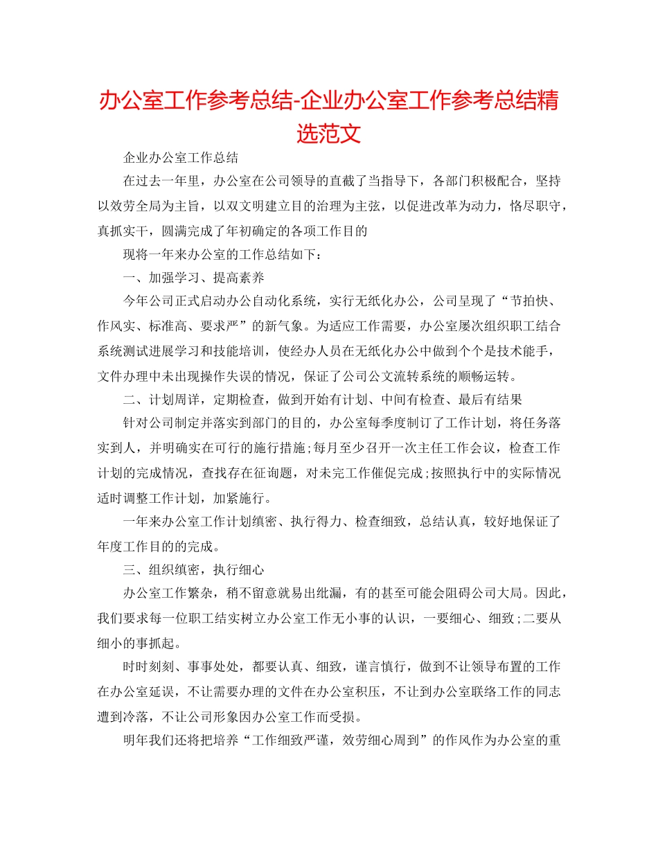办公室工作参考总结-企业办公室工作参考总结精选范文 _第1页
