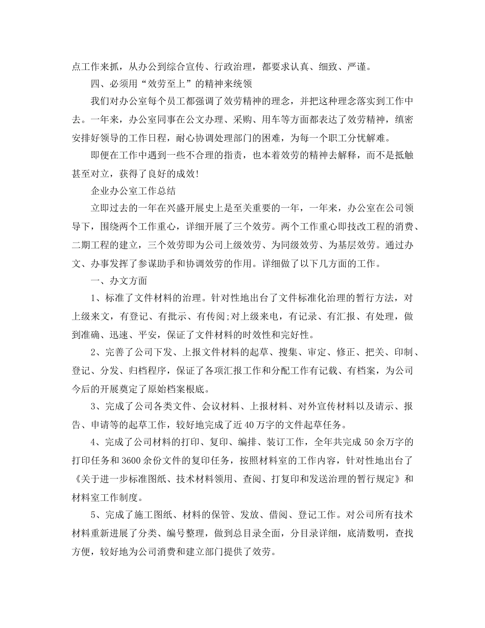 办公室工作参考总结-企业办公室工作参考总结精选范文 _第2页