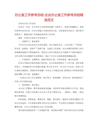 办公室工作参考总结-企业办公室工作参考总结精选范文 