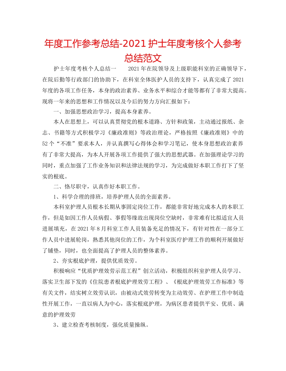 年度工作参考总结-2024护士年度考核个人参考总结范文 _第1页