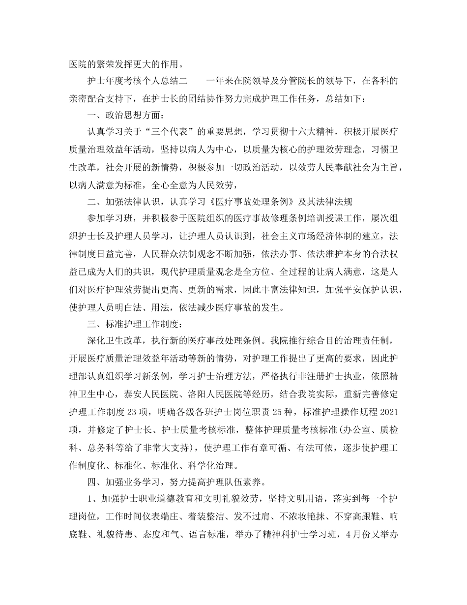 年度工作参考总结-2024护士年度考核个人参考总结范文 _第3页