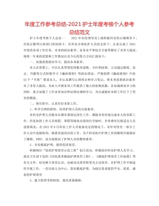 年度工作参考总结-2024护士年度考核个人参考总结范文 