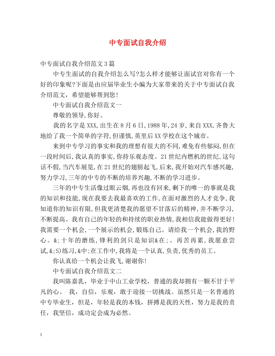 中专面试自我介绍 _第1页