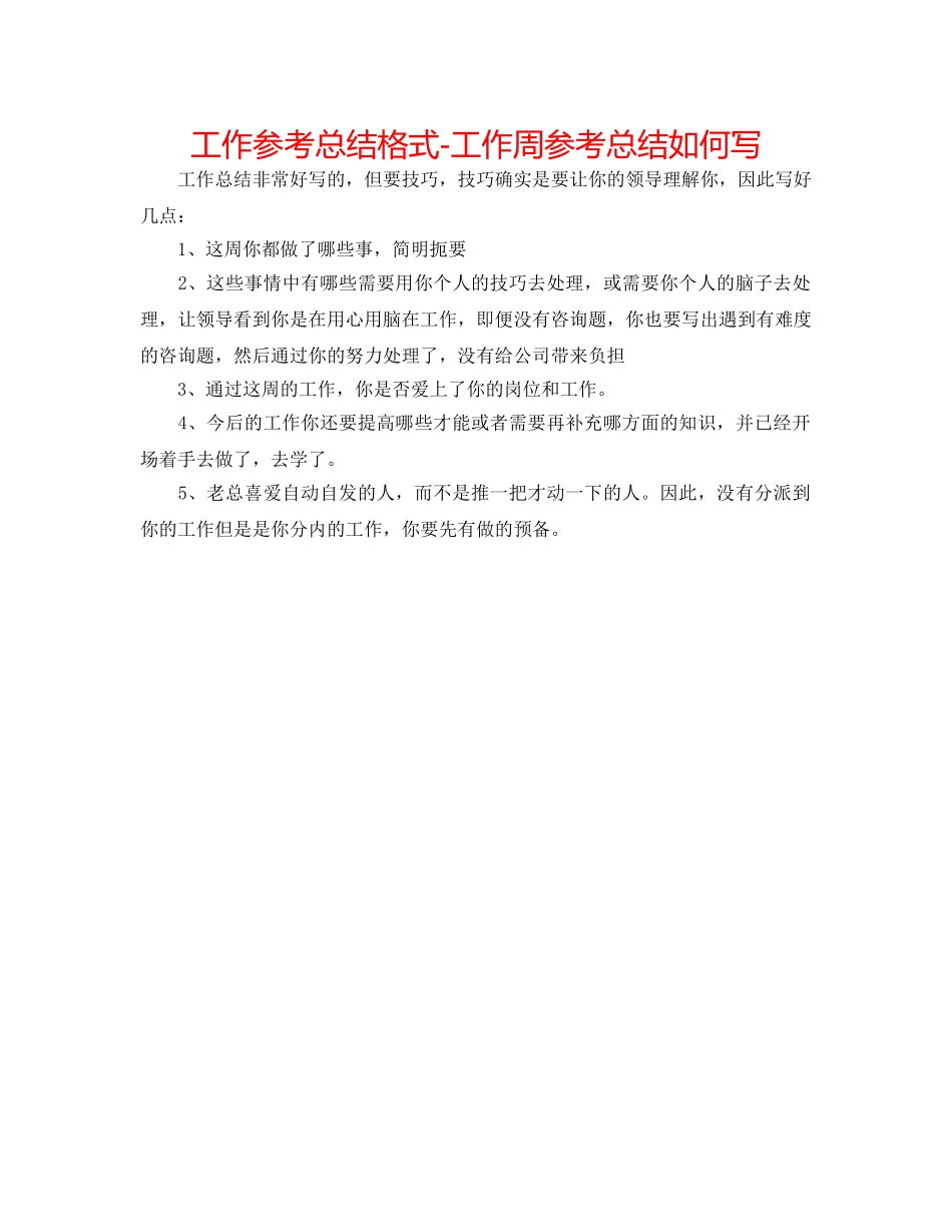 工作参考总结格式-工作周参考总结怎么写 _第1页