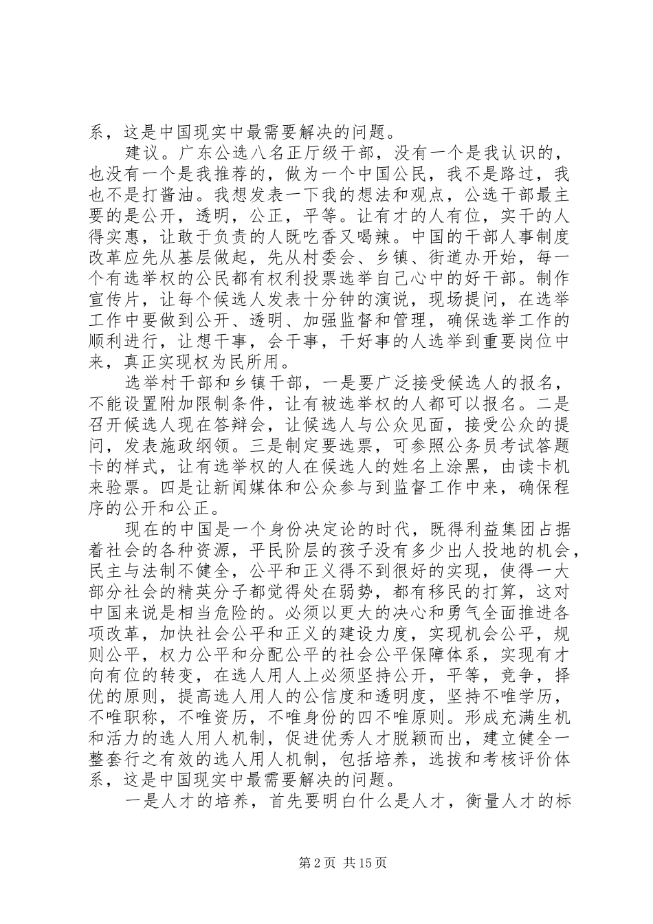 干部人事制度改革范文4篇_第2页