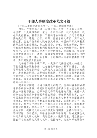 干部人事制度改革范文4篇
