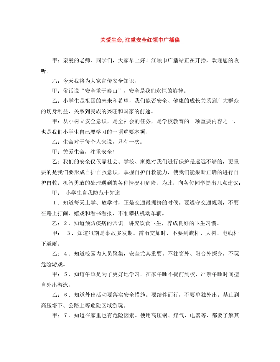 关爱生命,注重安全红领巾广播稿 _第1页