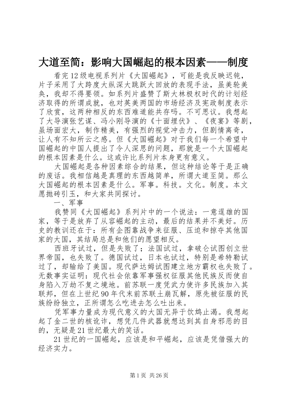 大道至简：影响大国崛起的根本因素——制度_第1页