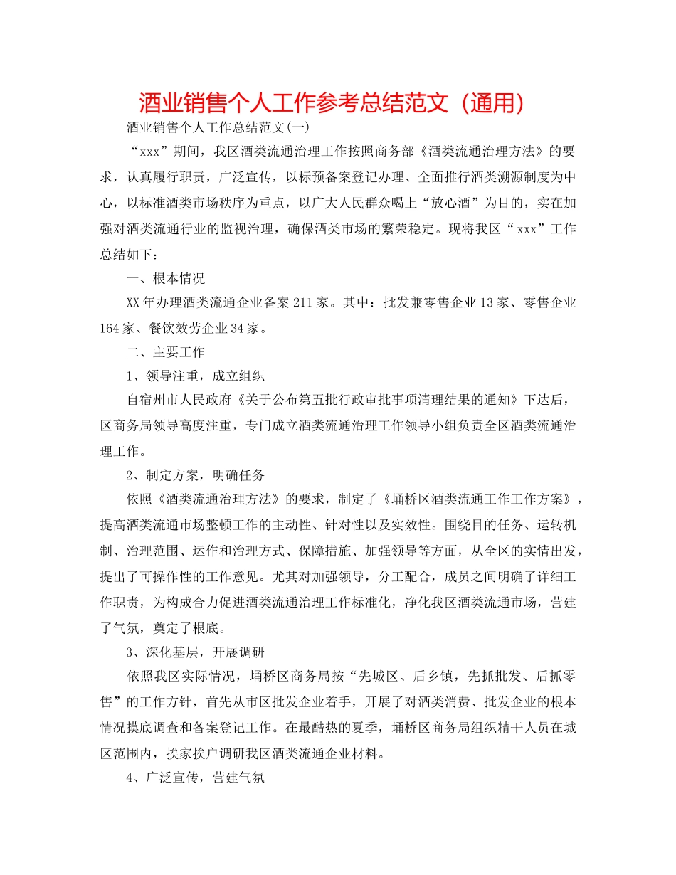 酒业销售个人工作参考总结范文（通用） _第1页