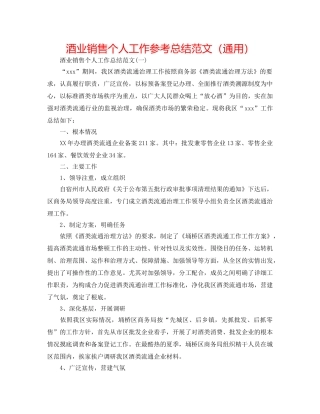 酒业销售个人工作参考总结范文（通用） 