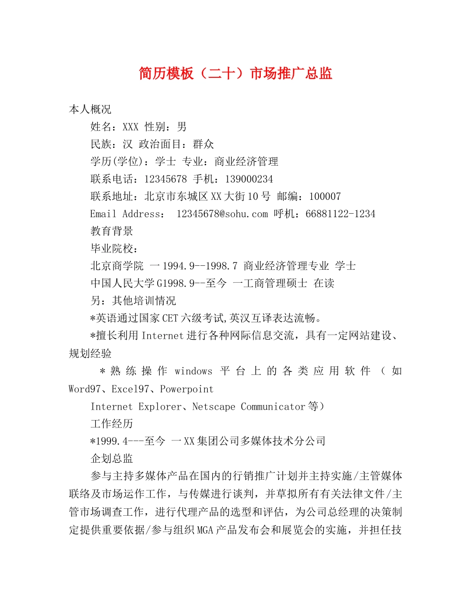 简历模板（二十）市场推广总监 _第1页