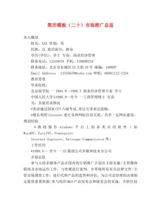 简历模板（二十）市场推广总监 