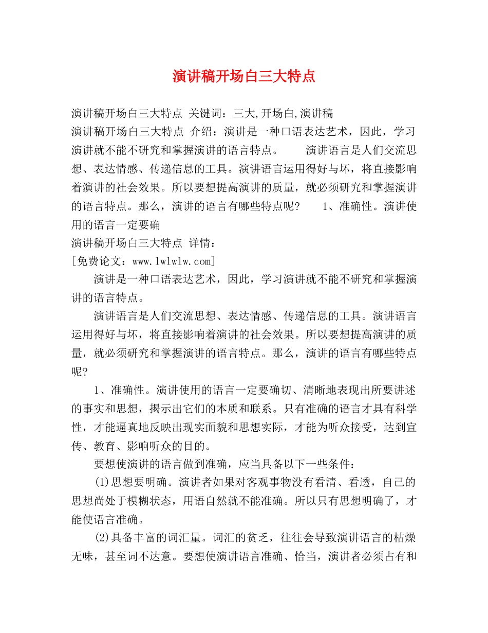 演讲稿开场白三大特点 _第1页