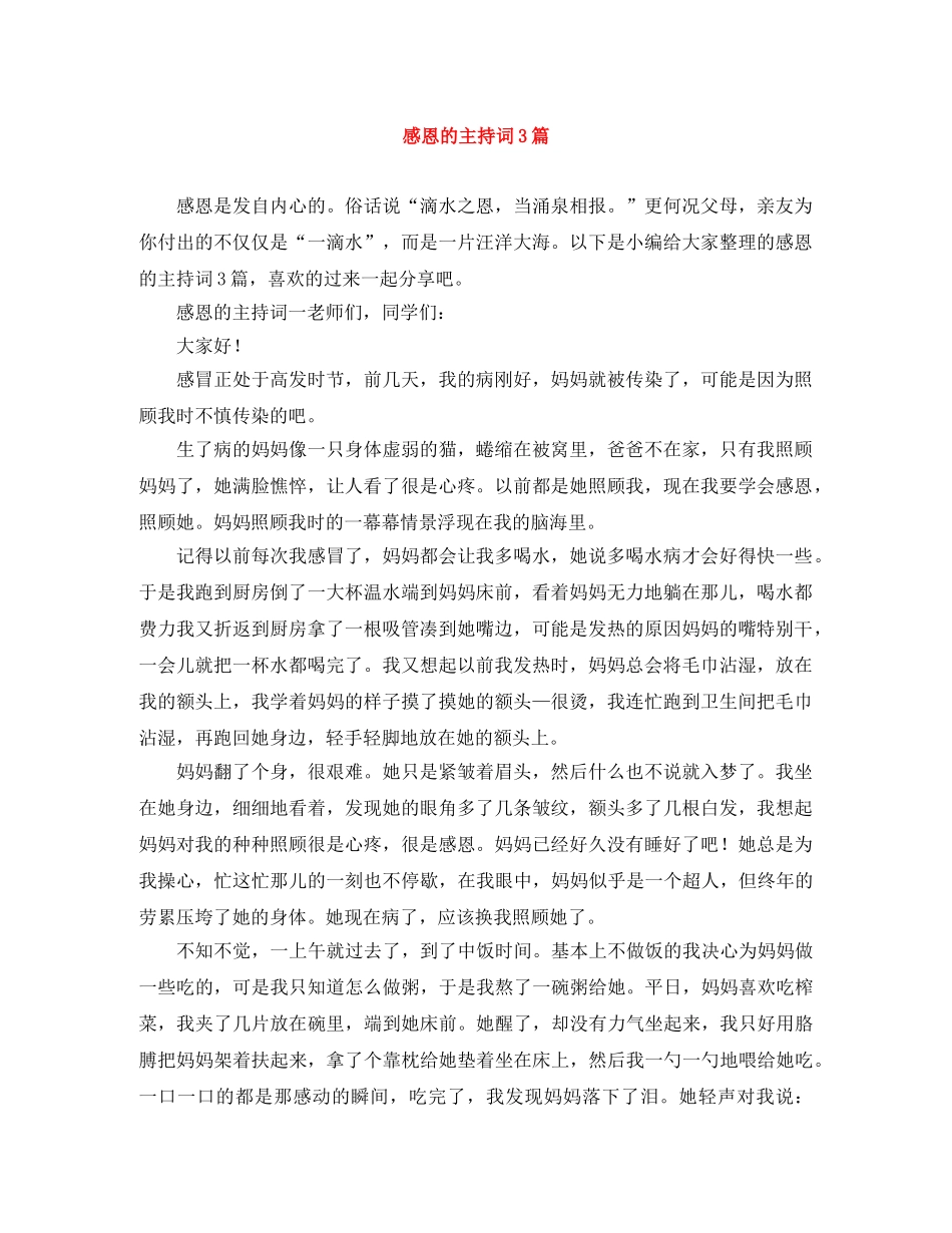 感恩的主持词3篇 _第1页