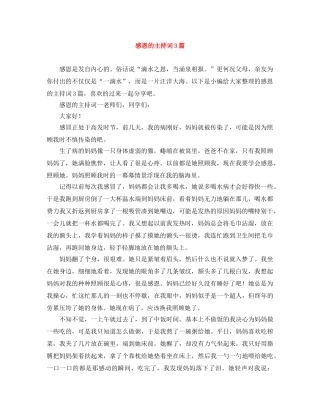 感恩的主持词3篇 