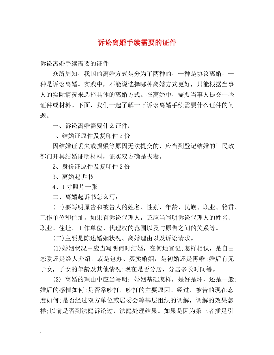 诉讼离婚手续需要的证件 _第1页