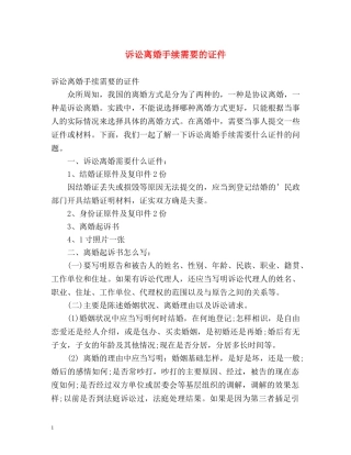 诉讼离婚手续需要的证件 