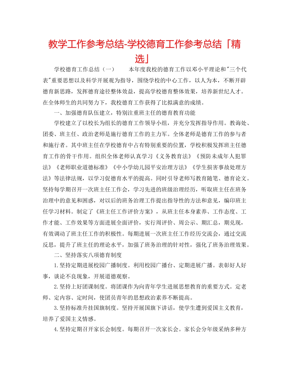 教学工作参考总结-学校德育工作参考总结「精选」 _第1页