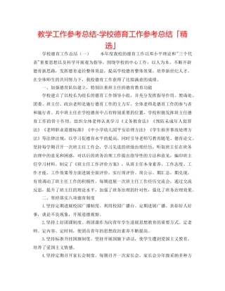 教学工作参考总结-学校德育工作参考总结「精选」 