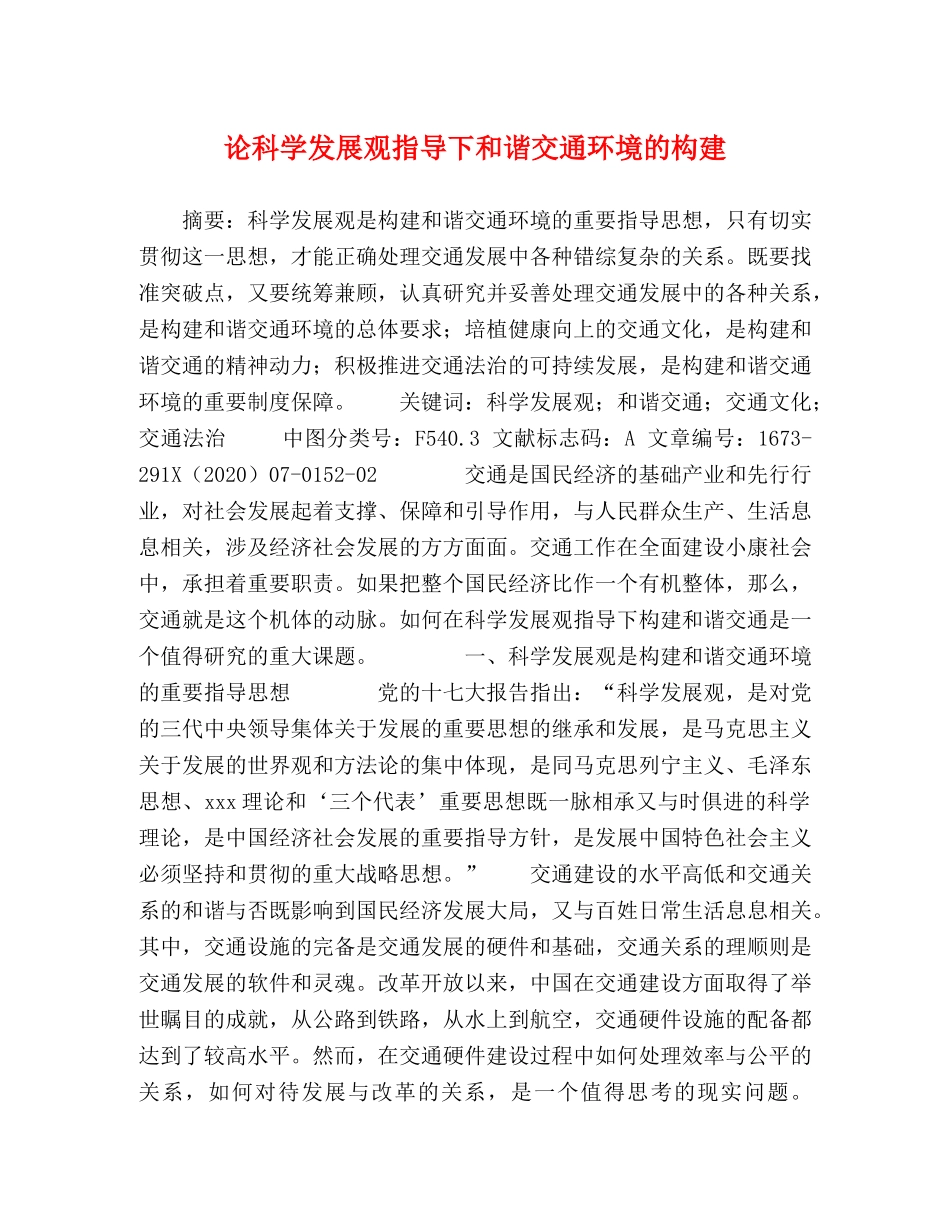 论科学发展观指导下和谐交通环境的构建 _第1页