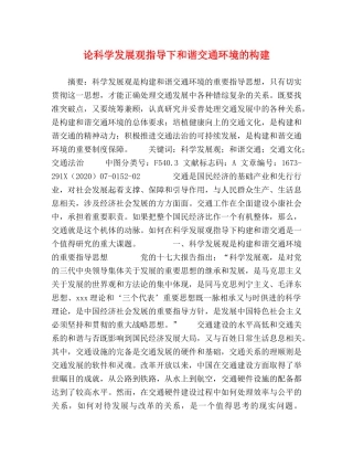 论科学发展观指导下和谐交通环境的构建 
