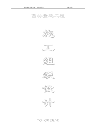 小区园林绿化工程施工组织设计