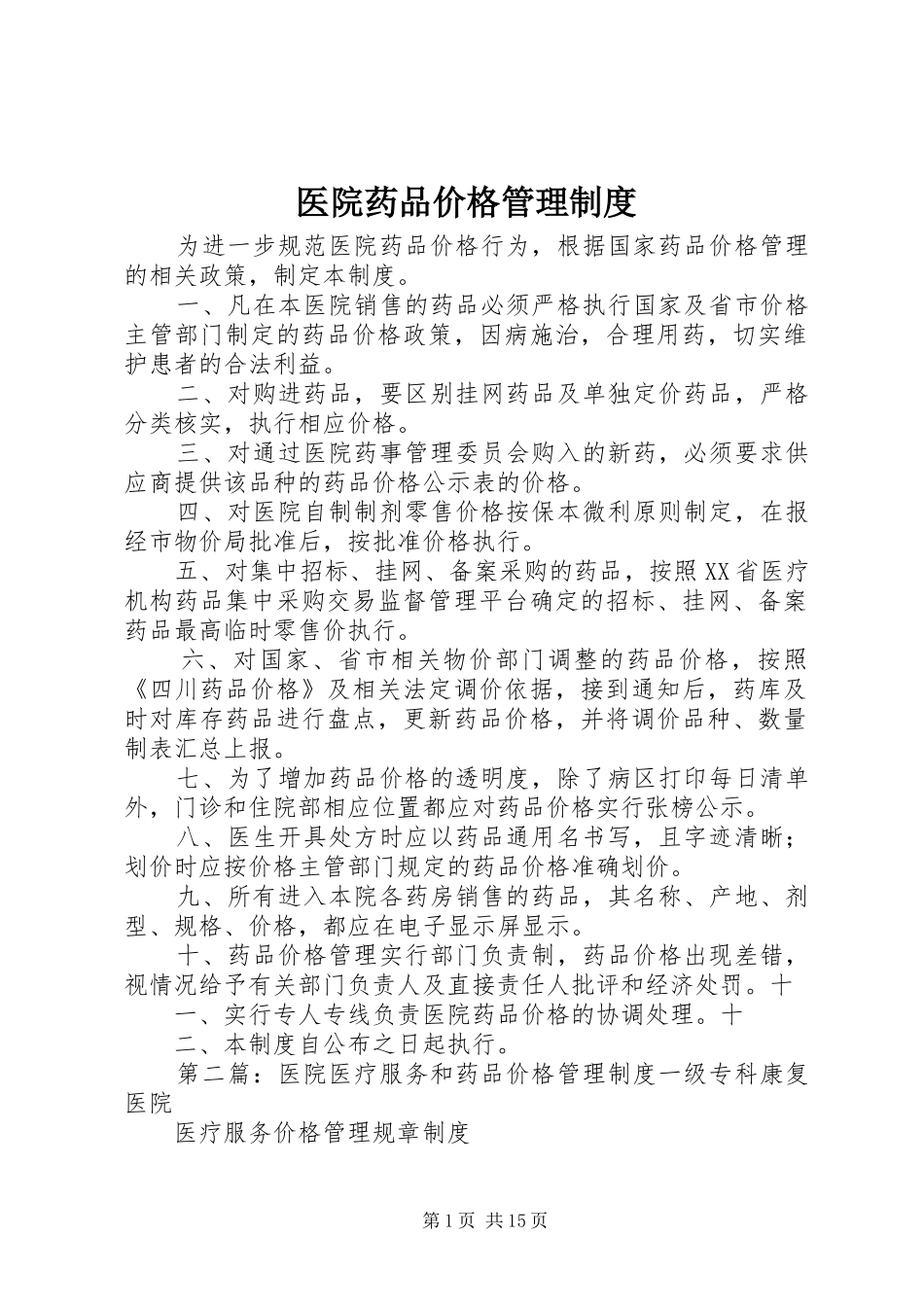 医院药品价格管理制度_第1页